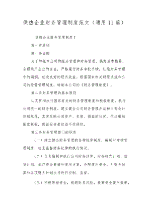 供热企业财务管理制度范文（通用11篇）.docx