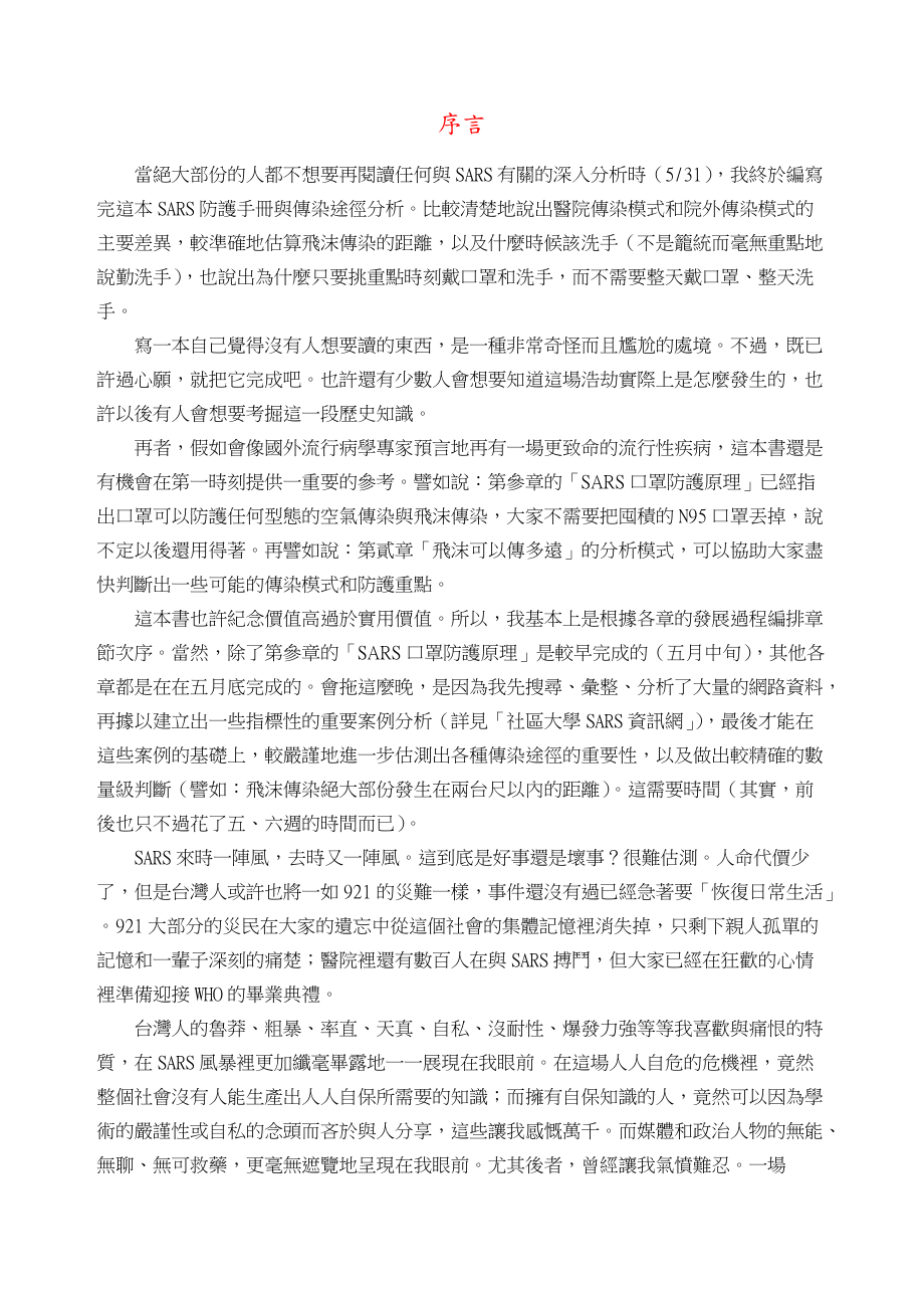 SARS防護手冊與傳染途徑分析.docx_第2页