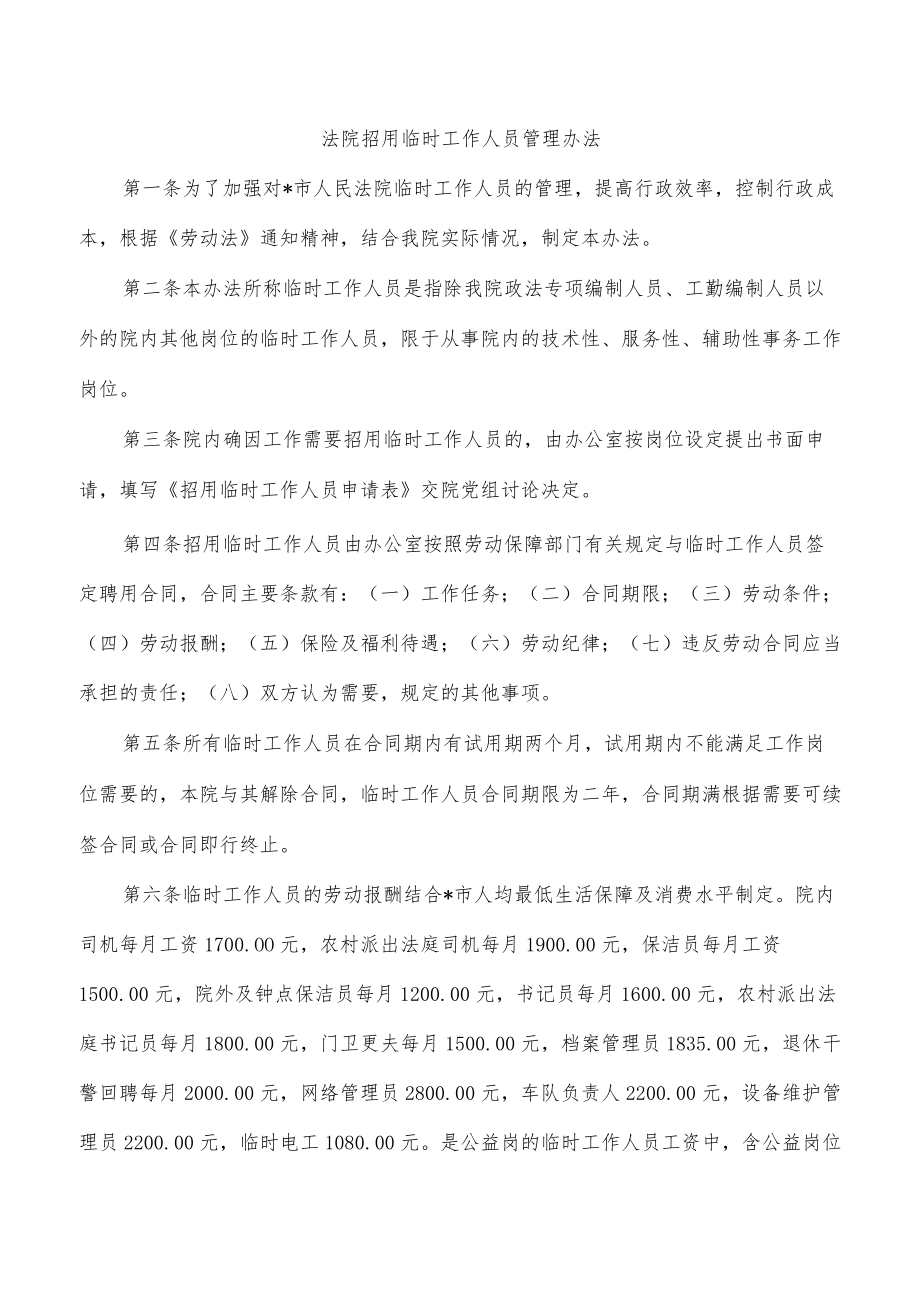 法院招用临时工作人员管理办法.docx_第1页