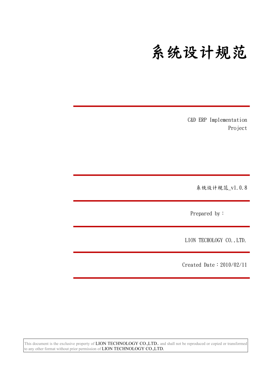 CND-ERP_SD_系统设计规范.docx_第1页