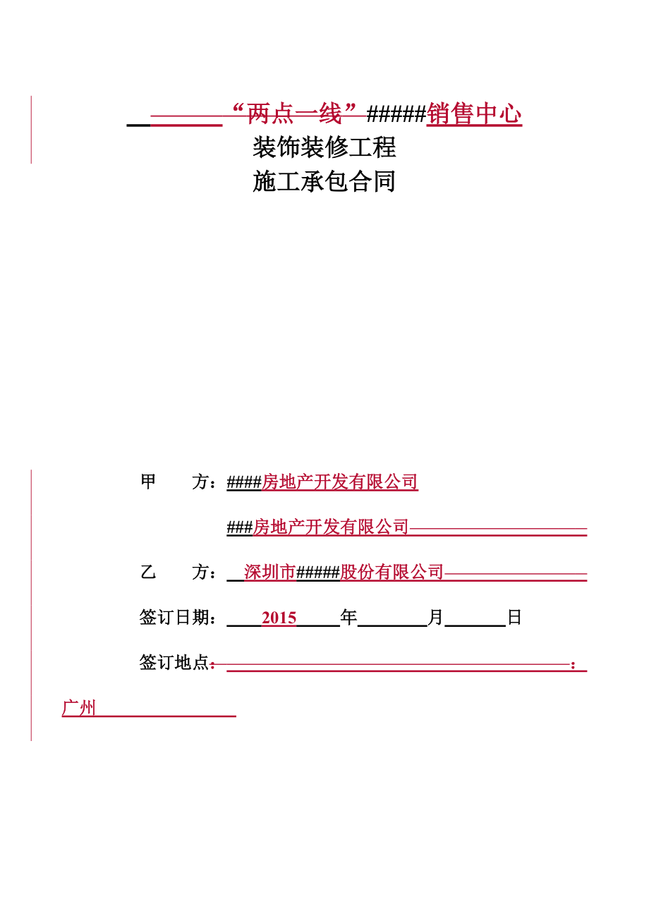 装饰装修工程承包合同.docx_第1页