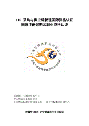 ITC采购与供应链管理国际资格认证培训报名表.docx