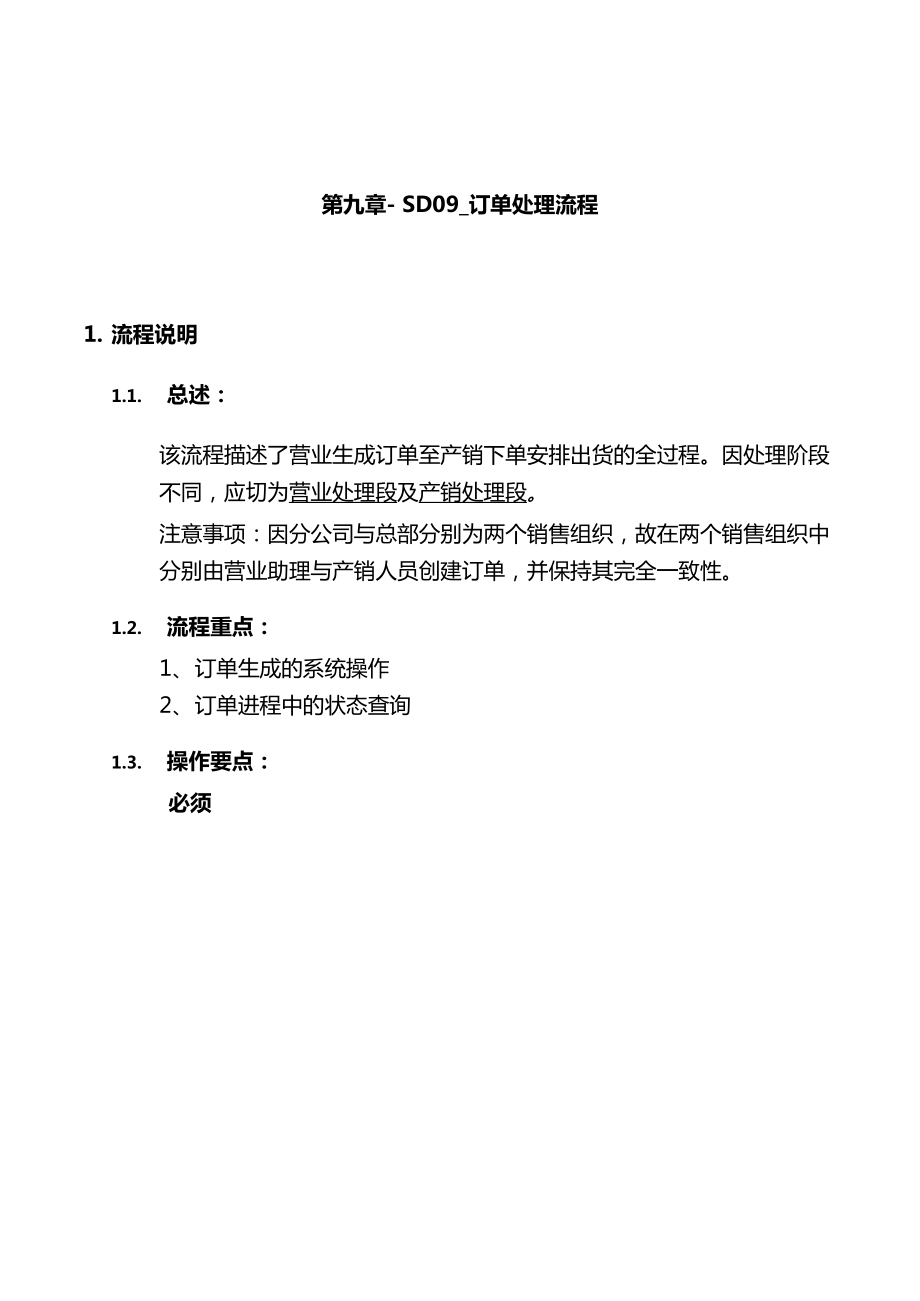 震旦家具公司SAP的实施与订单处理操作过程.docx_第1页