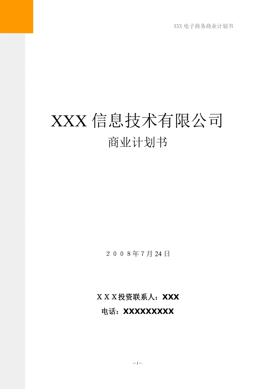 电子商务类项目计划书范本.docx_第1页