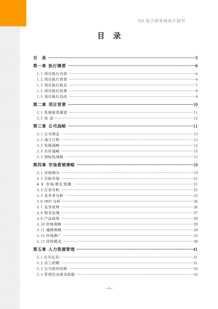 电子商务类项目计划书范本.docx_第3页