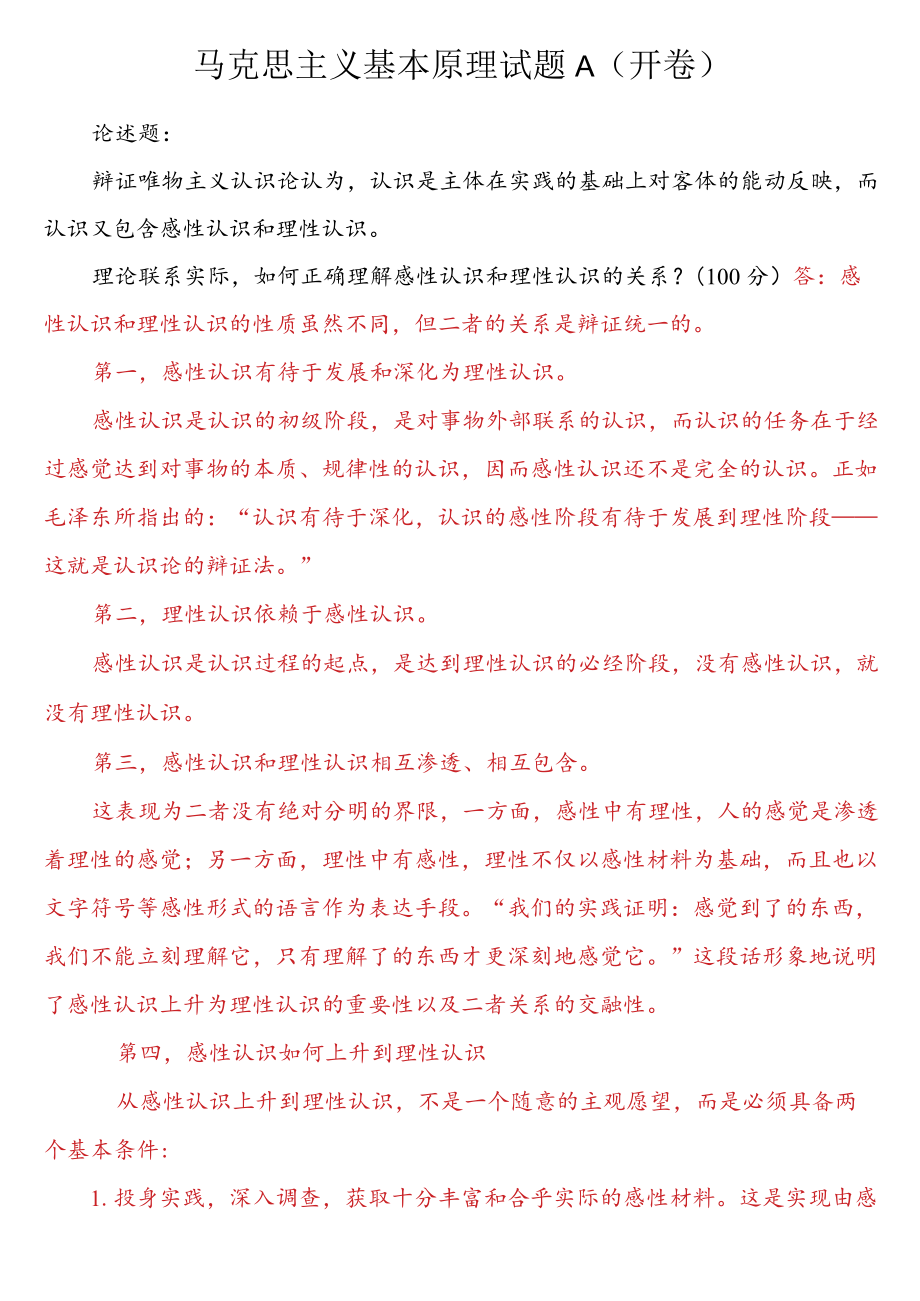 理论联系实际如何正确理解感性认识和理性认识的关系？.docx_第1页