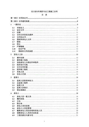 XXX室内外消防专业工程施工合同.docx