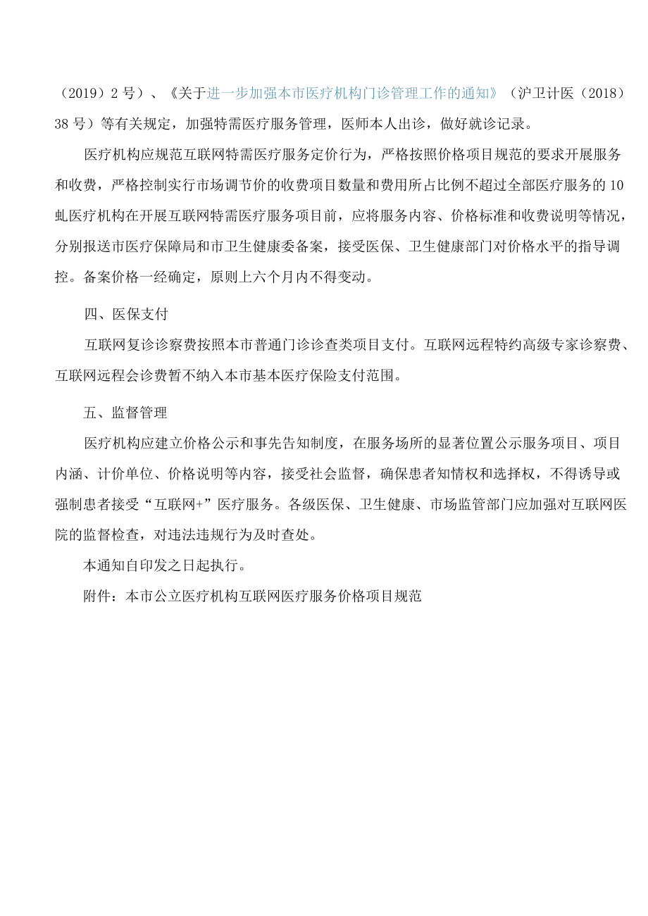 上海市医疗保障局、上海市卫生健康委员会关于推进本市“互联网 ”医疗服务价格管理的通知.docx_第2页