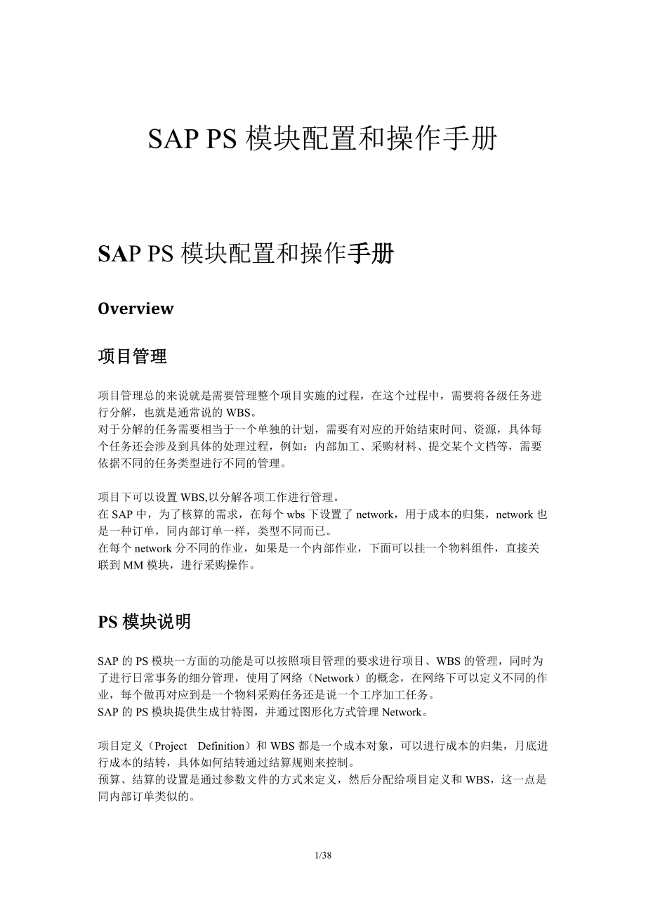 SAP_PS-PS模块配置和操作手册.docx_第1页