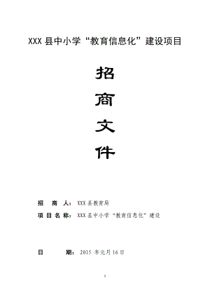 某县中小学教育信息化建设项目招商文件.docx