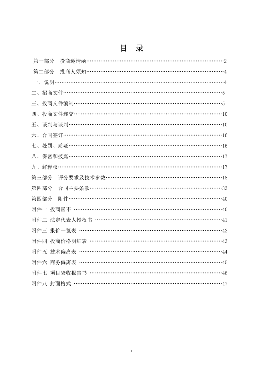 某县中小学教育信息化建设项目招商文件.docx_第2页