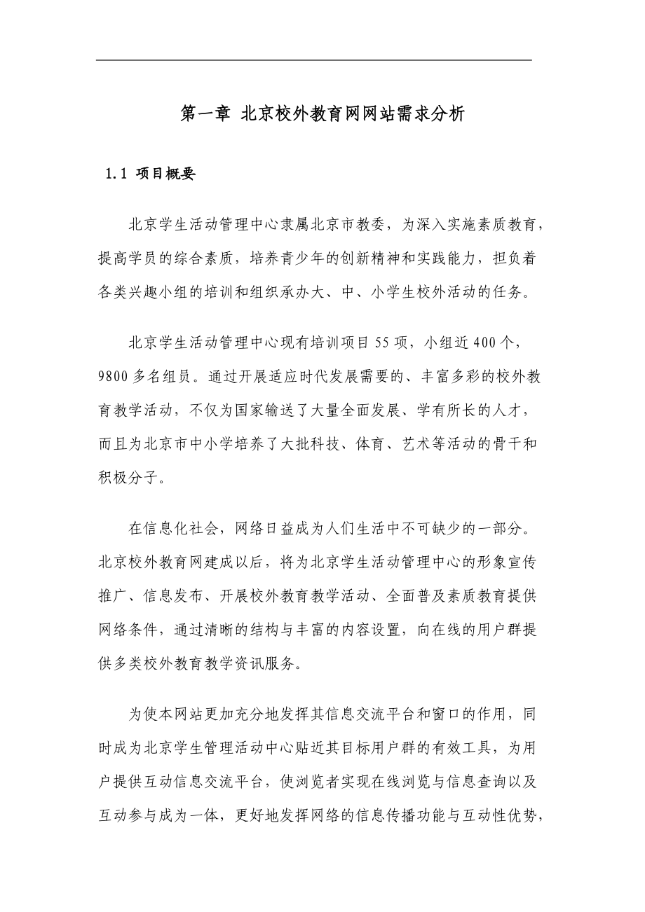 北京校外教育网网站总体方案与需求分析.docx_第1页