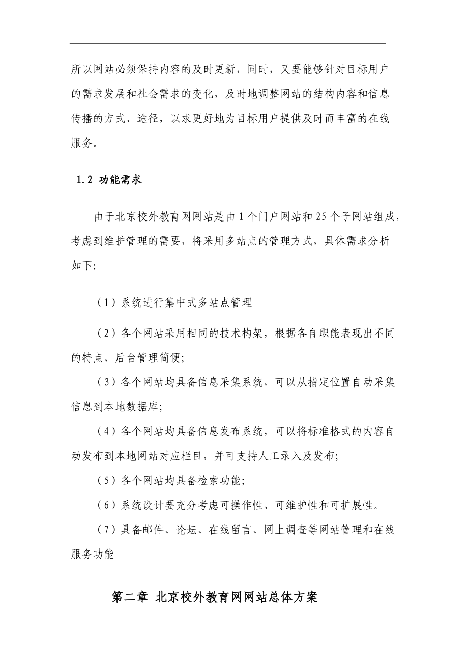 北京校外教育网网站总体方案与需求分析.docx_第2页
