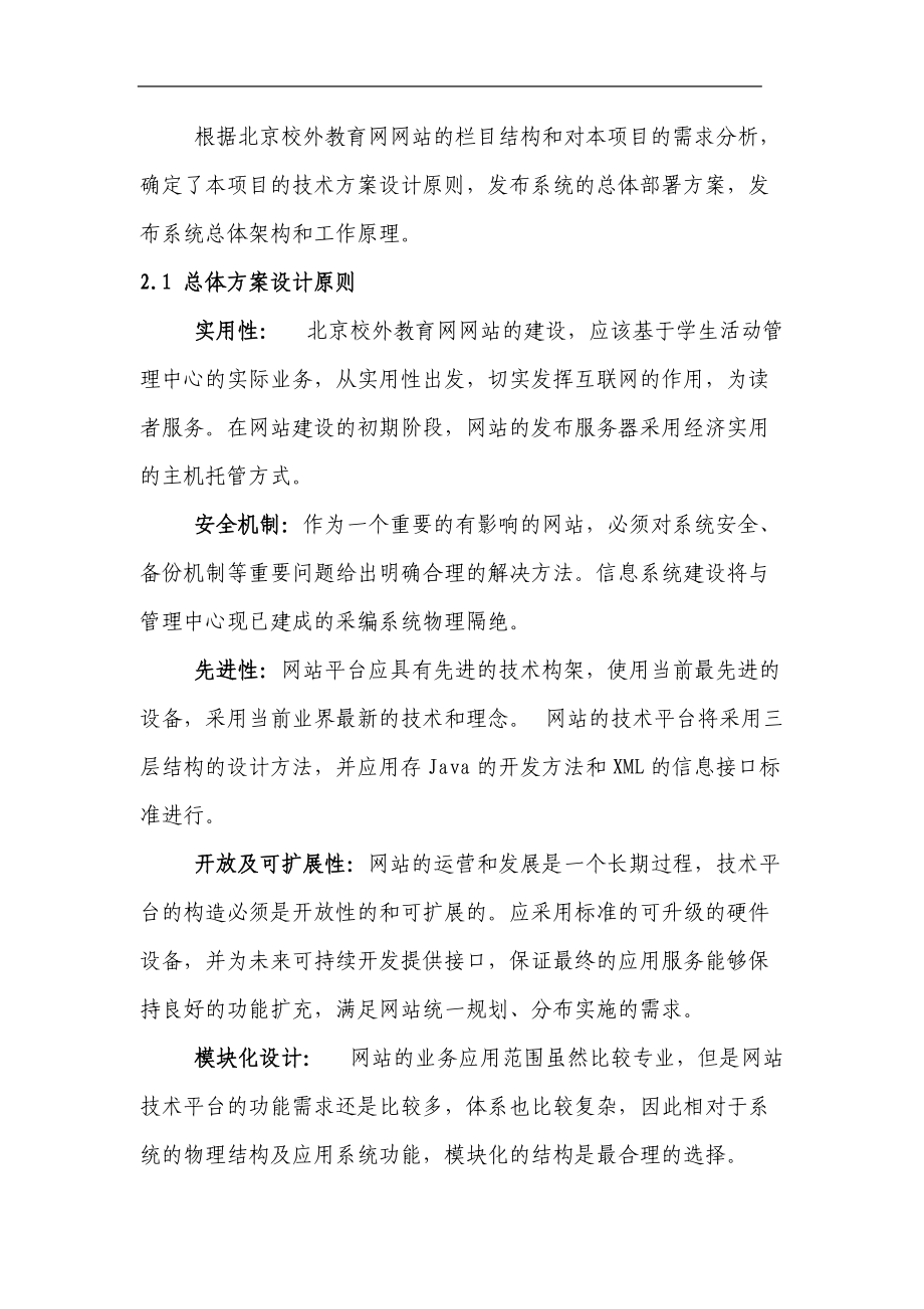 北京校外教育网网站总体方案与需求分析.docx_第3页