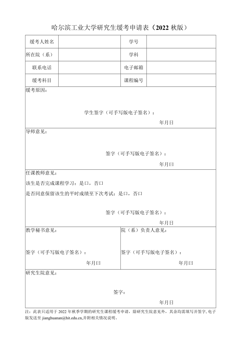 哈尔滨工业大学研究生缓考申请表.docx_第1页
