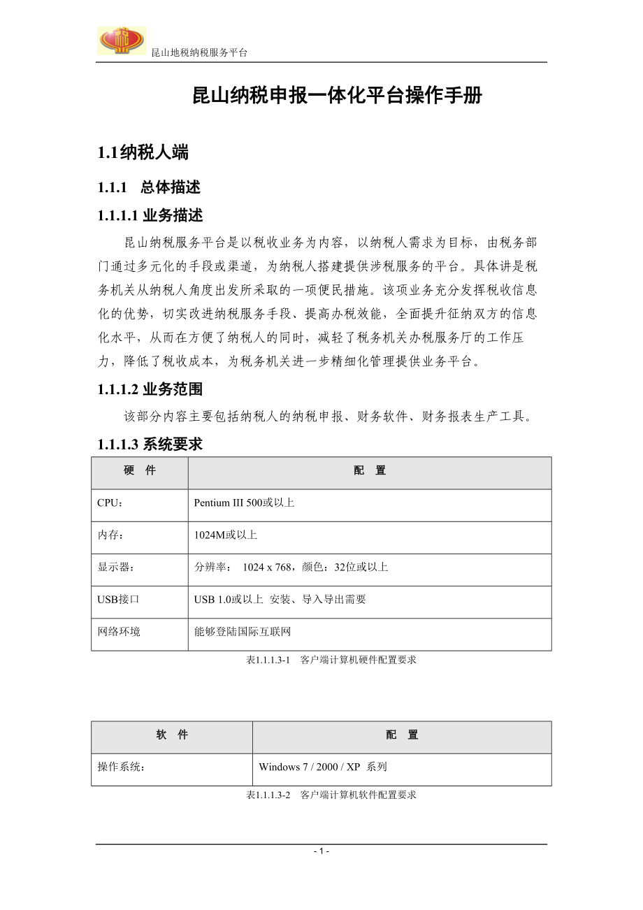 纳税申报一体化平台操作手册.docx_第1页