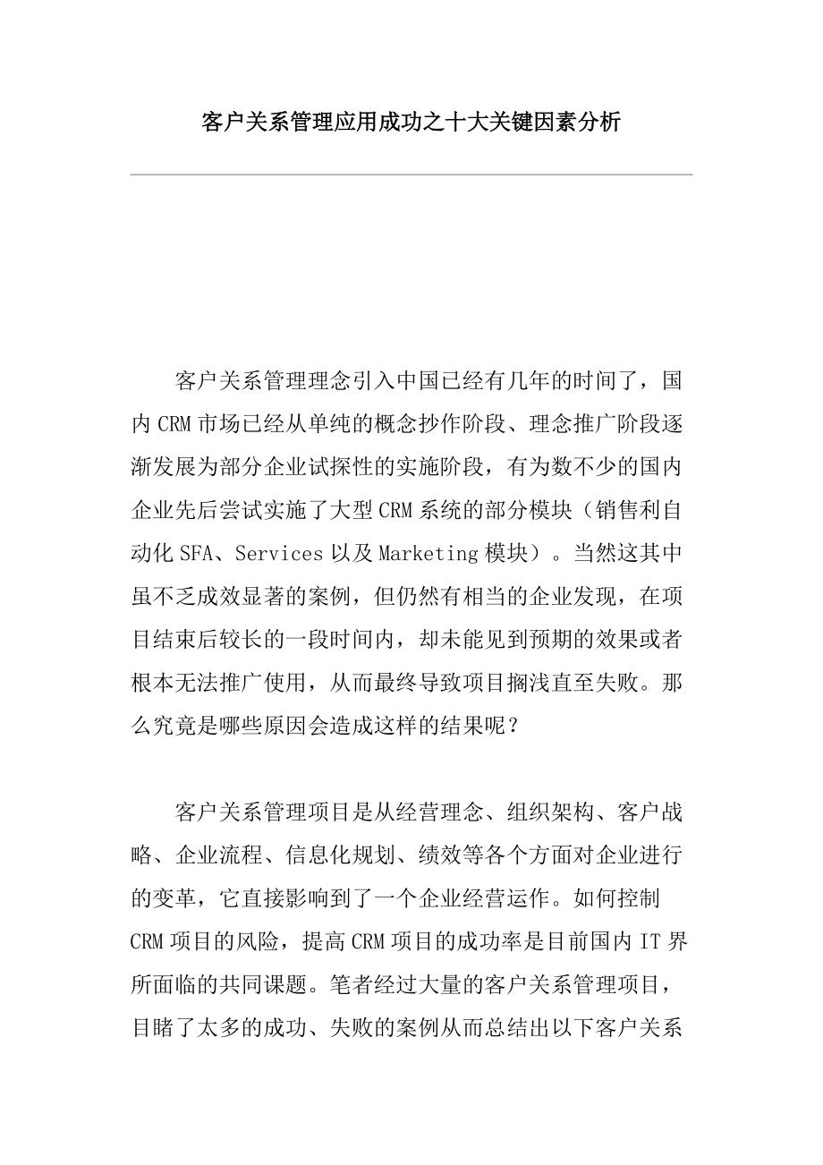 客户关系管理应用成功之十大关键因素分析.docx_第1页