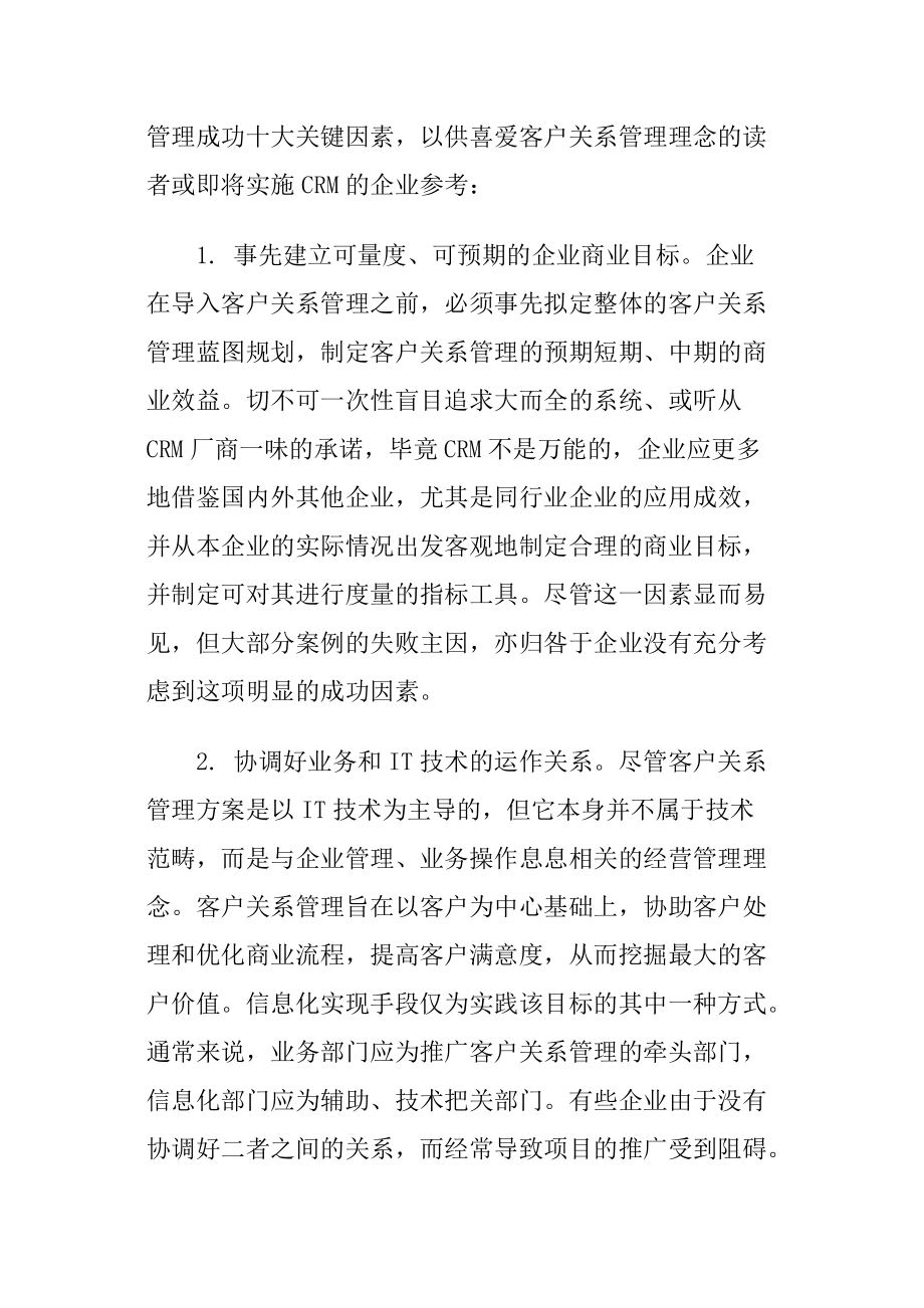 客户关系管理应用成功之十大关键因素分析.docx_第2页