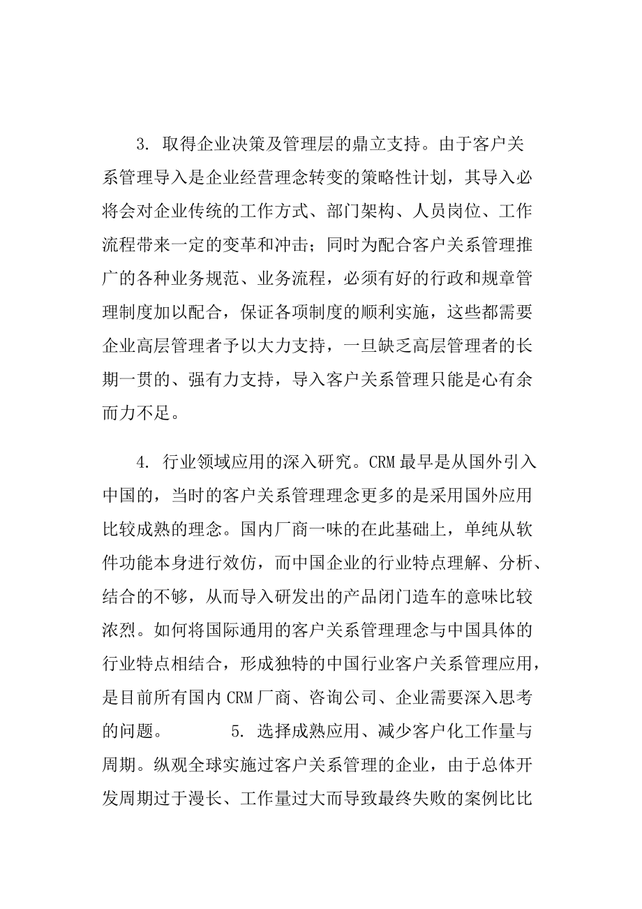 客户关系管理应用成功之十大关键因素分析.docx_第3页