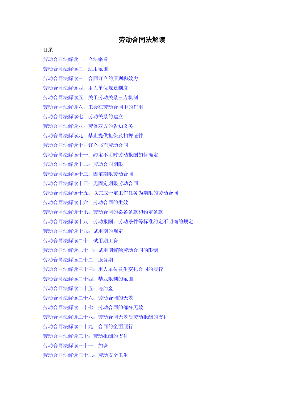 完整的劳动合同法解读.docx_第1页