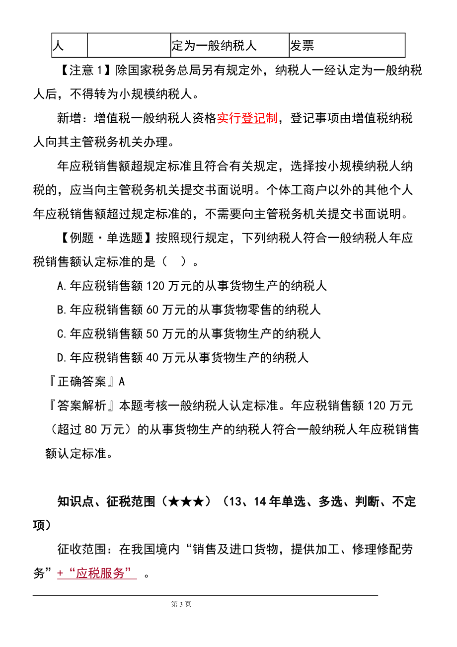 XXXX第4章增值税消费税营业税法律制度.docx_第3页