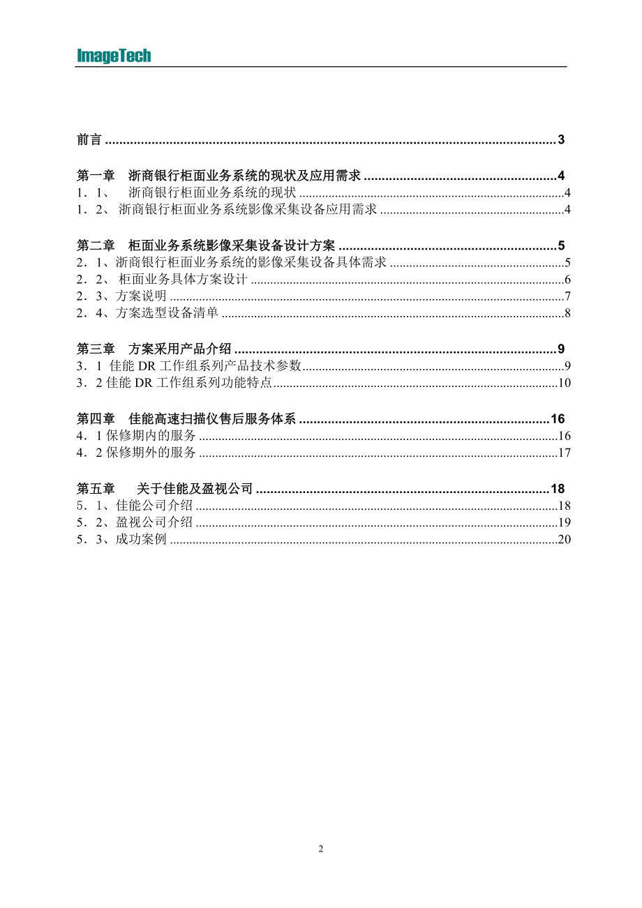 浙商银行SOA即柜面业务系统影像采集设备解决方案.docx_第2页