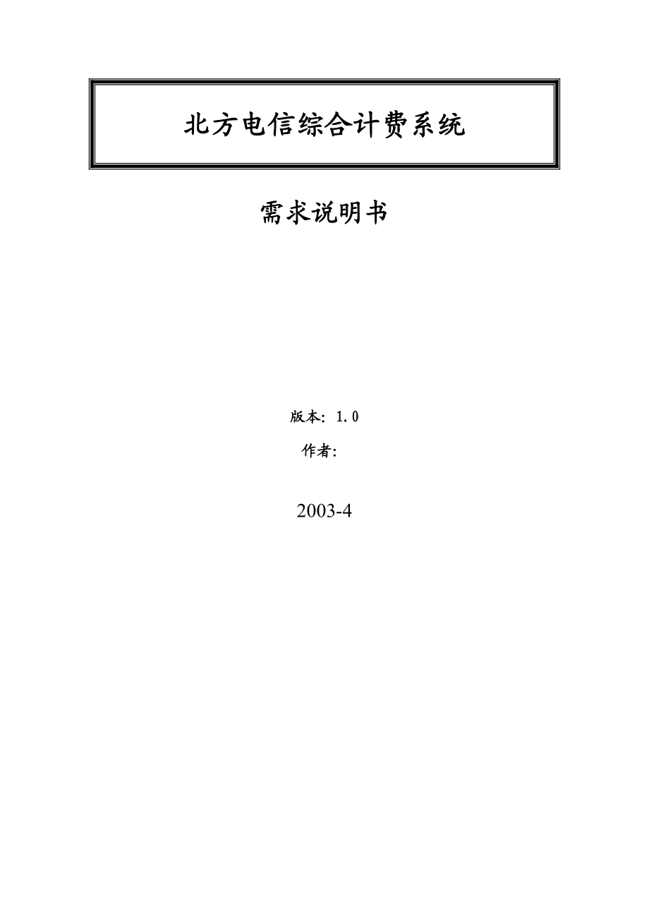 北方电信综合计费系统.docx_第1页