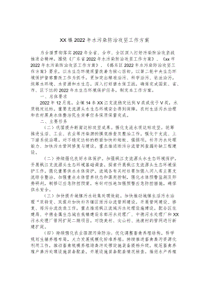 xx镇2022年水污染防治攻坚工作方案.docx