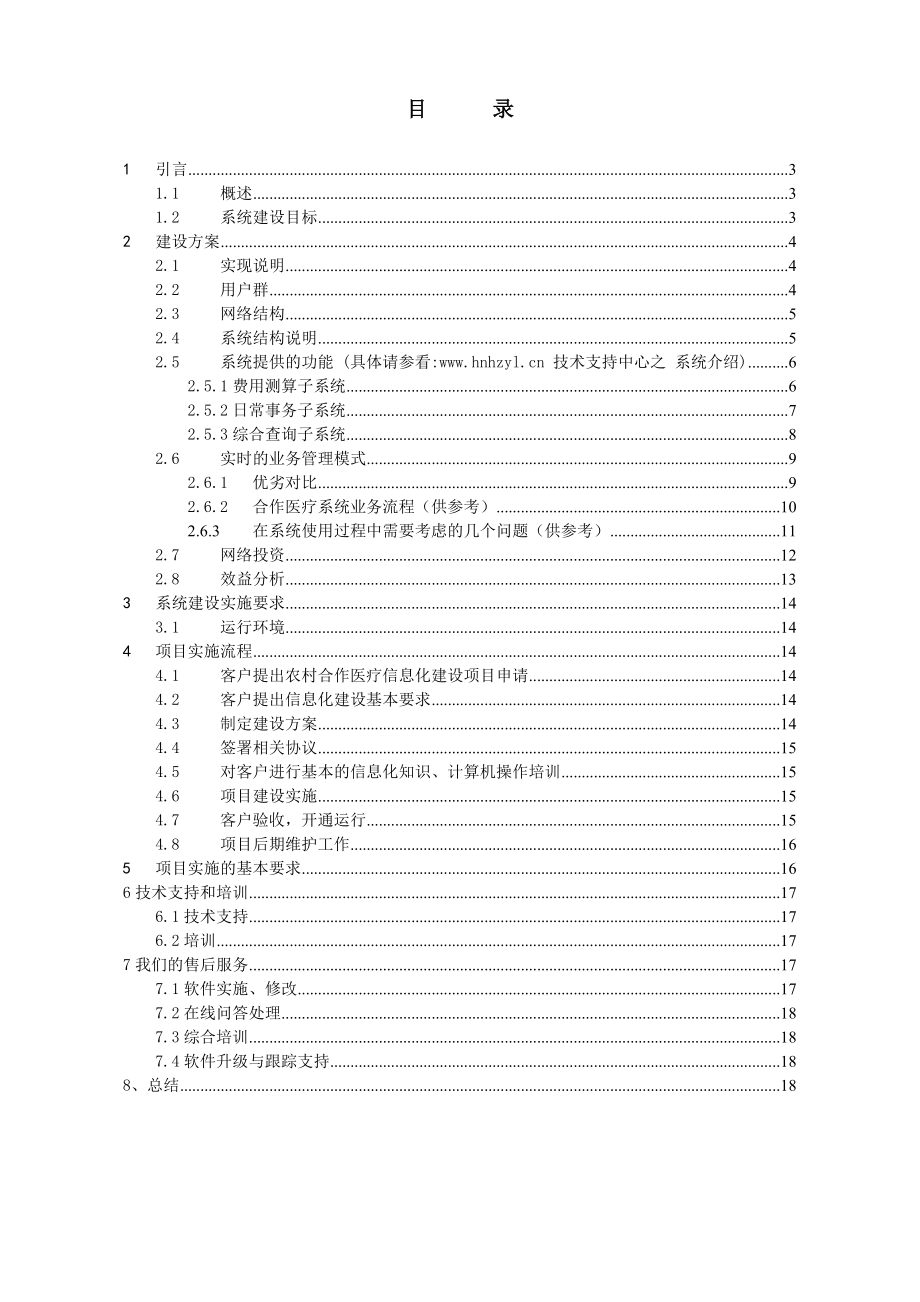 湖南新型农村合作医疗县(区)级信息化建设方案.docx_第2页