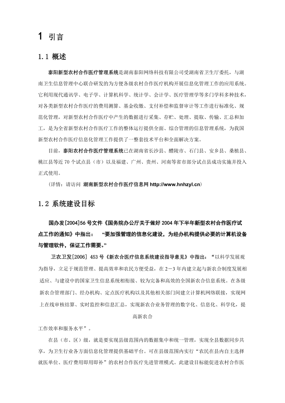 湖南新型农村合作医疗县(区)级信息化建设方案.docx_第3页