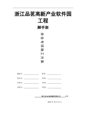 浙江品茗高新产业软件园工程.docx