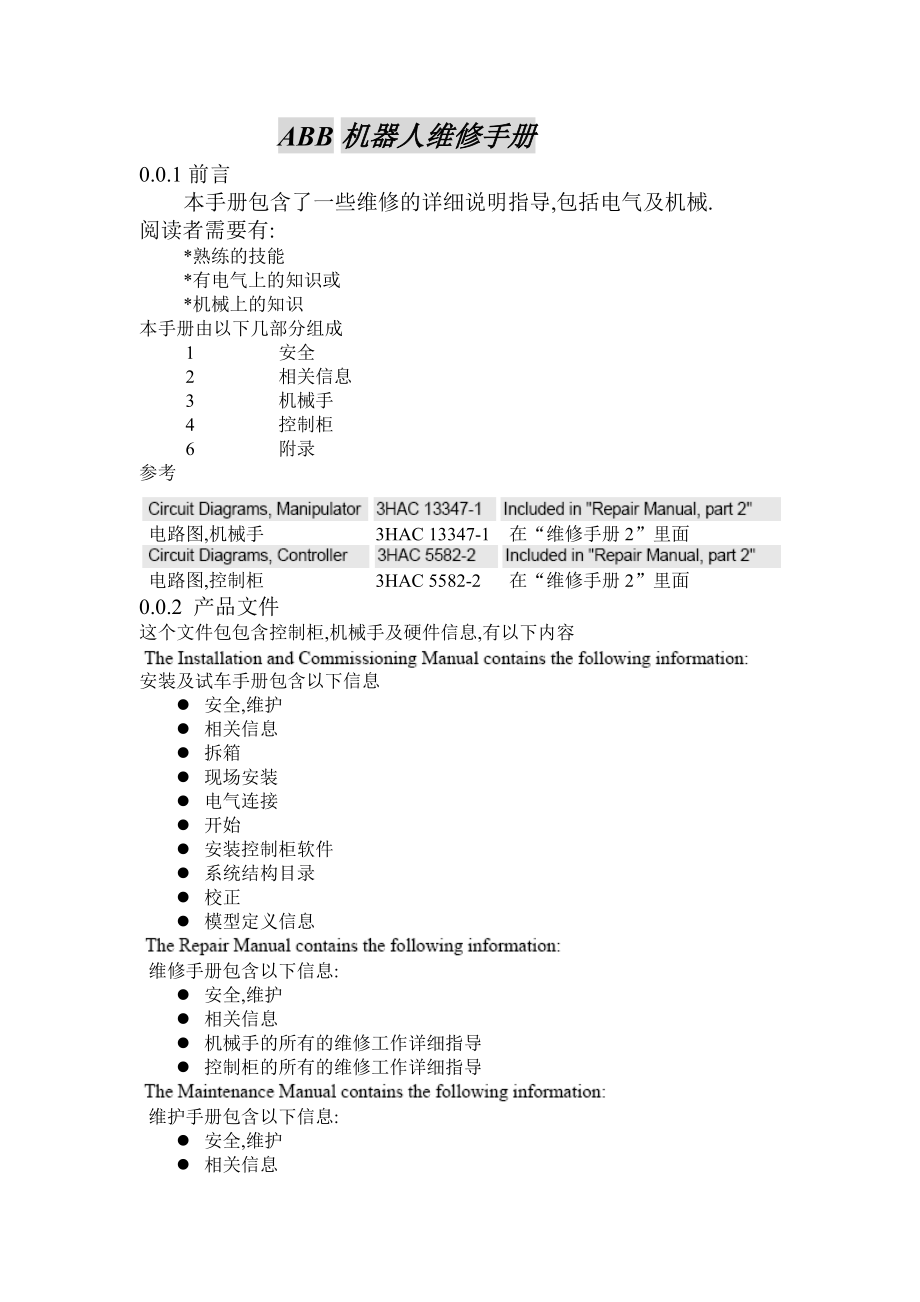 ABB机器人维修手册(DOC30页).doc_第1页