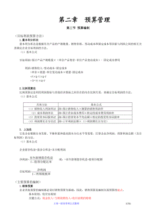 财务会计及预算管理知识分析.docx