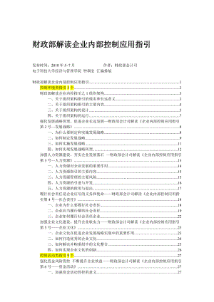 财政部解读企业内控应用指引_111页.docx