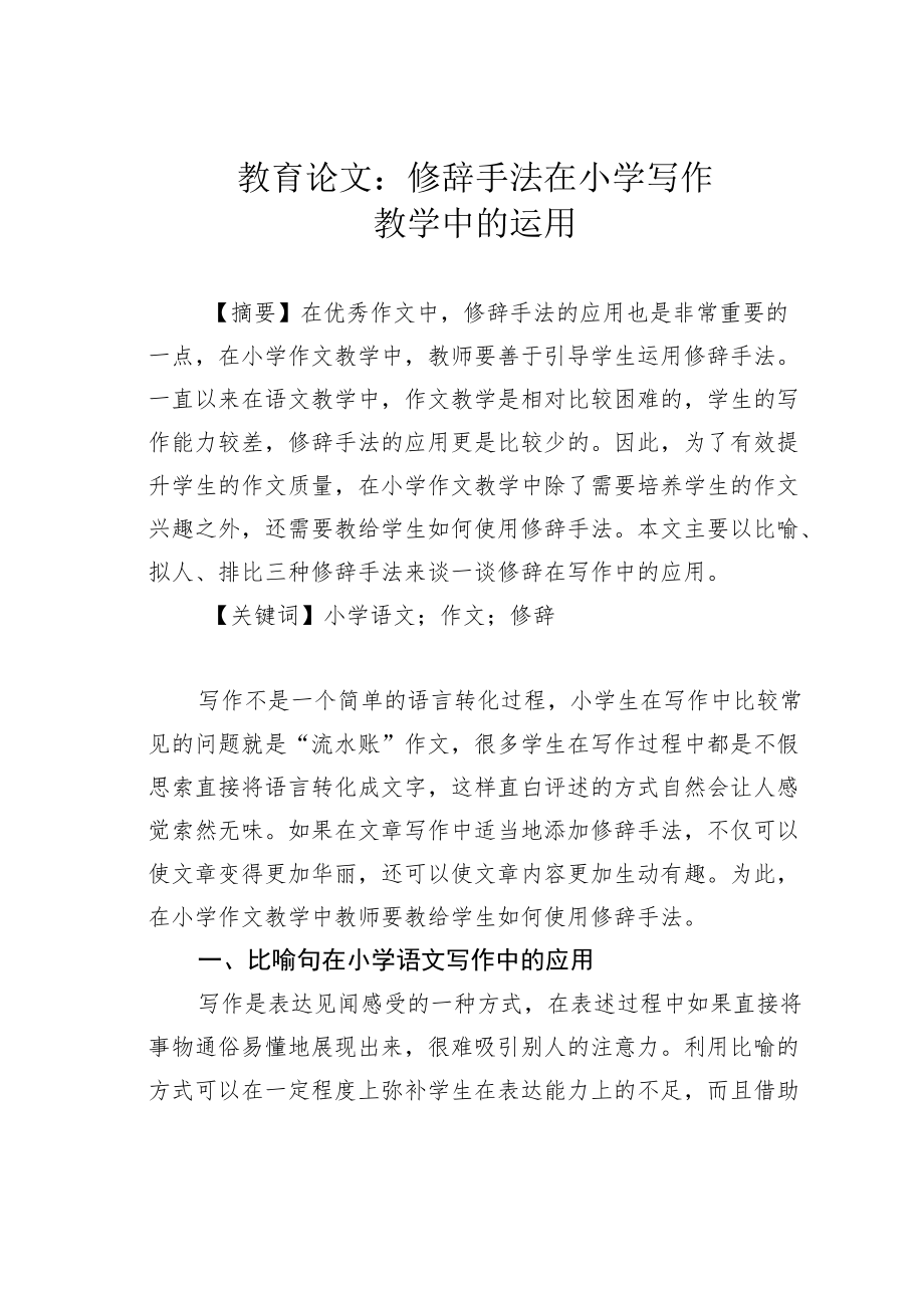 教育论文：修辞手法在小学写作教学中的运用.docx_第1页