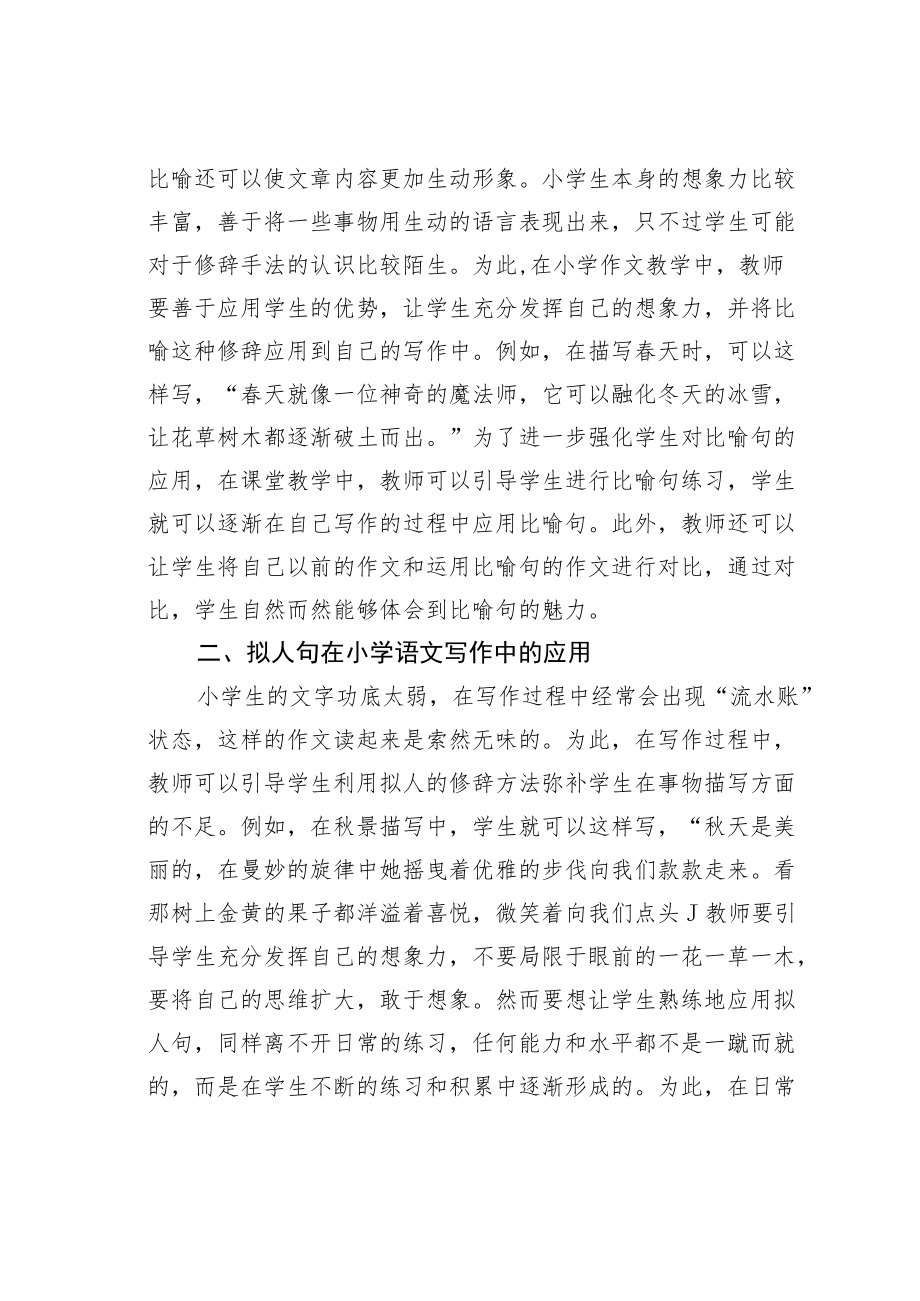 教育论文：修辞手法在小学写作教学中的运用.docx_第2页