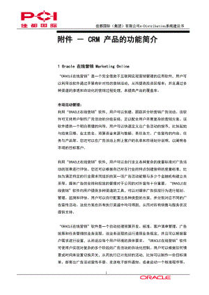 佳都国际CRM产品的功能简介.docx