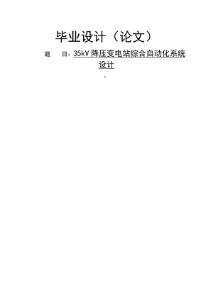 毕业设计(论文)5kv降压变电站综合自动化系统设计.docx