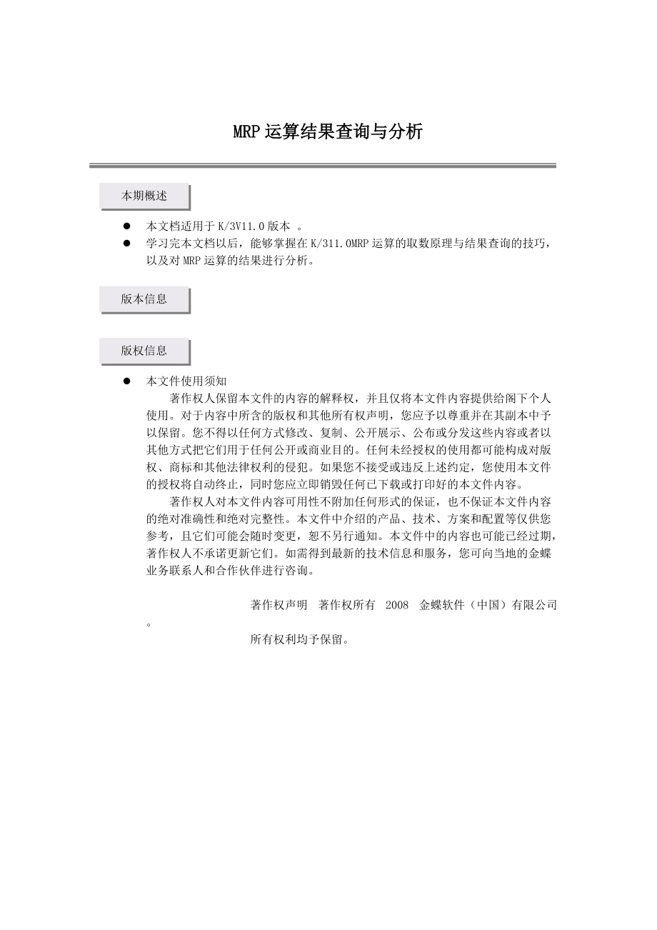 MRP运算结果查询与分析.docx_第1页