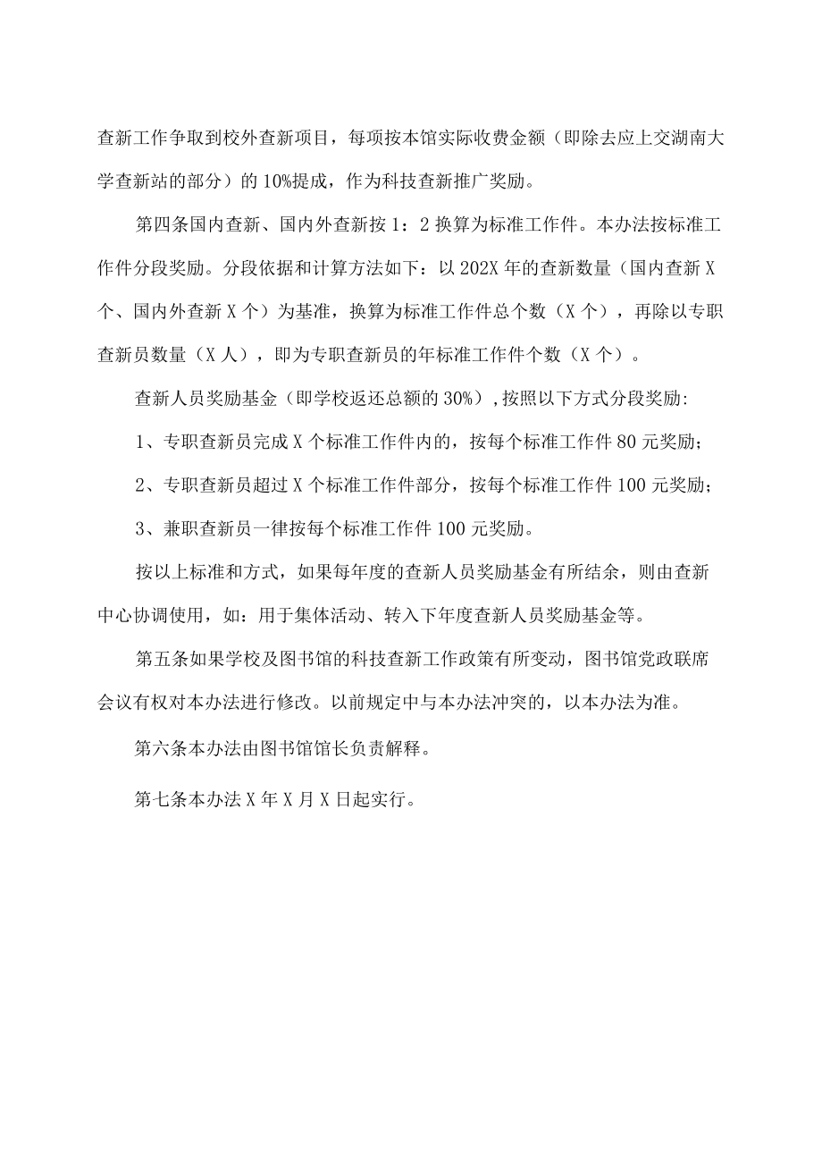 XX理工学院图书馆科技查新工作奖励办法.docx_第2页