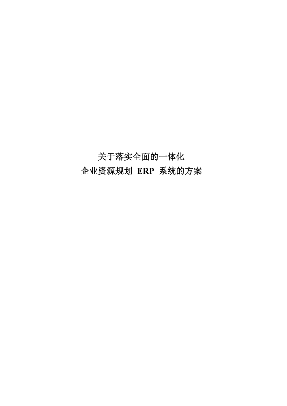 关于落实全面的一体化企业资源规划(erp)系统的方案.docx_第1页