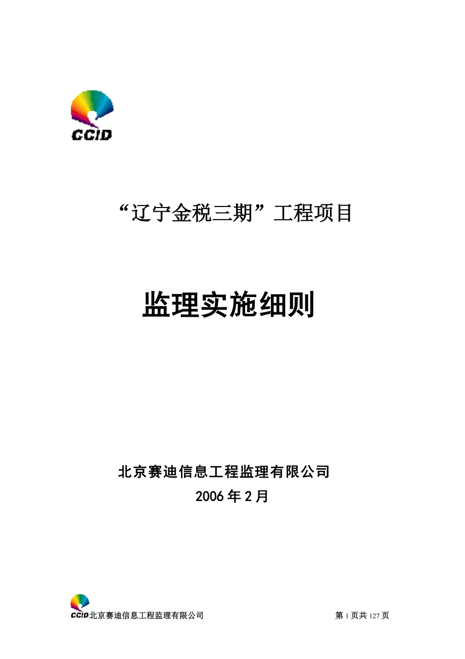 辽宁金税三期监理细则.docx_第1页