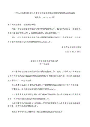 中华人民共和国海事局关于印发船舶能耗数据和碳强度管理办法的通知.docx