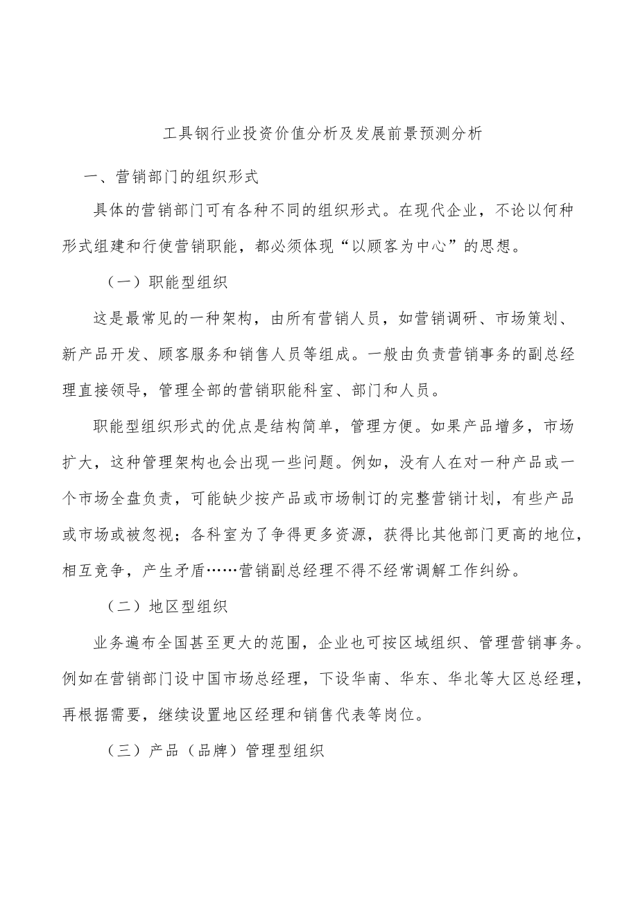 工具钢行业投资价值分析及发展前景预测分析.docx_第1页