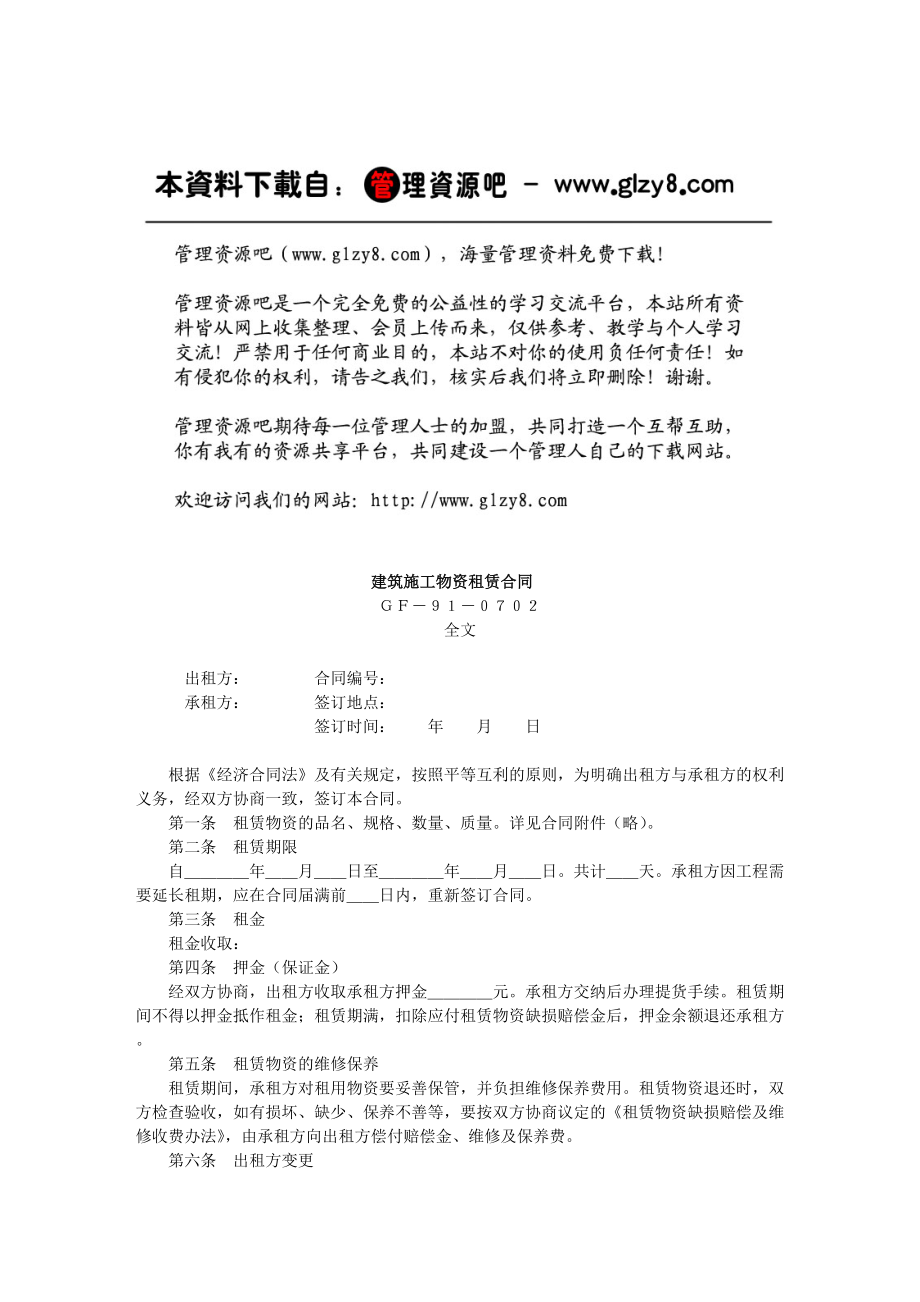 建筑施工物资租赁合同.docx_第1页