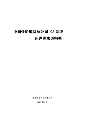 中外理总公司OA系统用户需求说明书V12(部分).docx