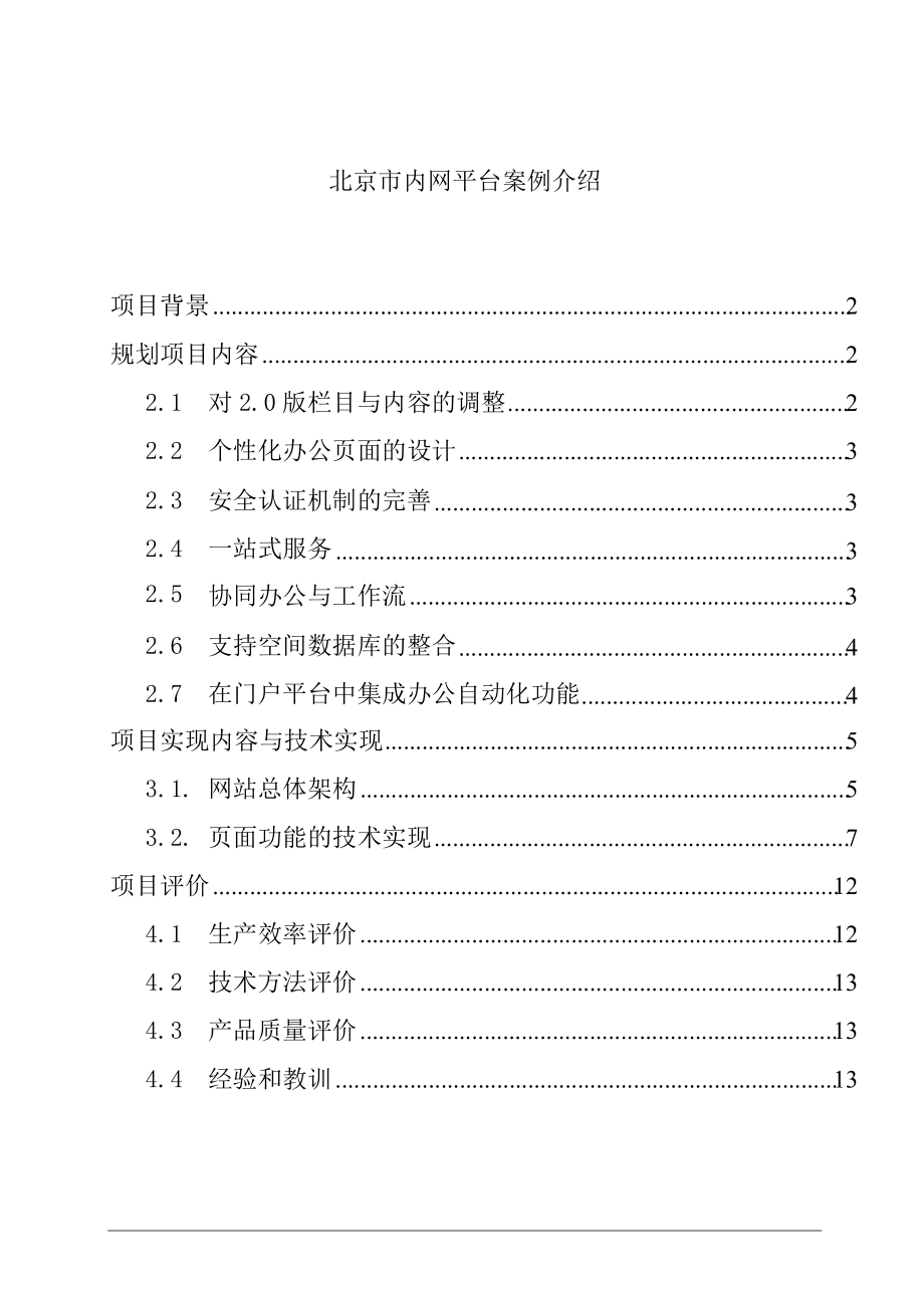 北京工商局电子政务项目规划方案.docx_第1页