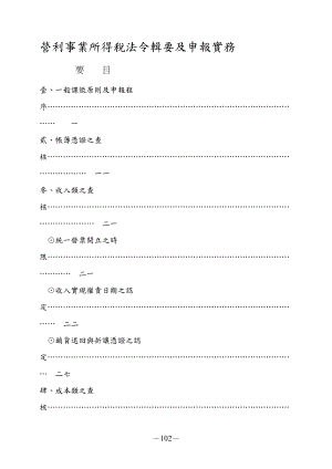 营利事业所得税法令辑要及申报实务.docx