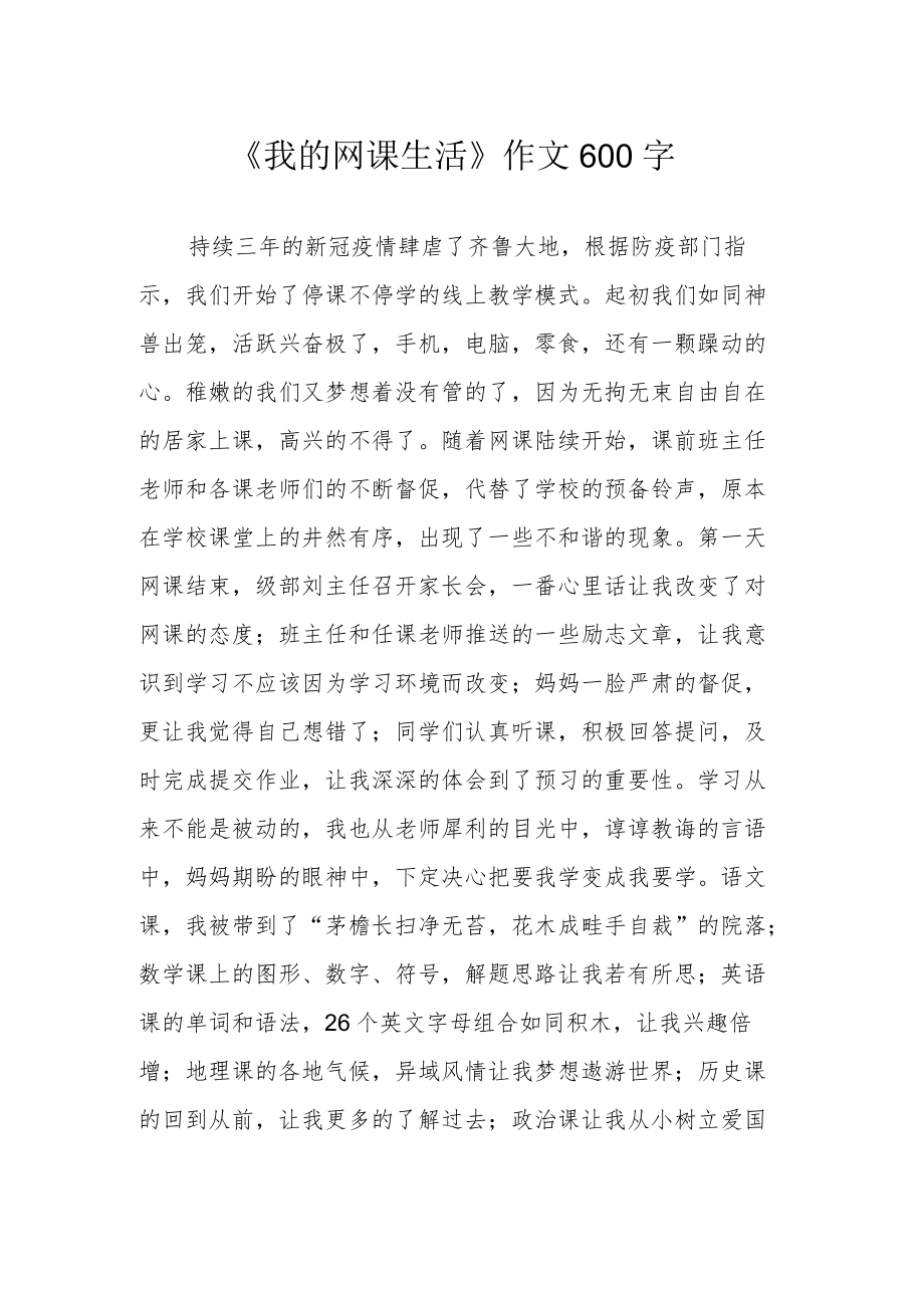 《我的网课生活》作文600字.docx_第1页