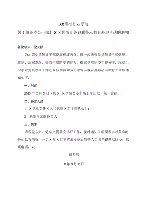 XX警官职业学院关于组织党员干部赴X区预防职务犯罪警示教育基地活动的通知.docx